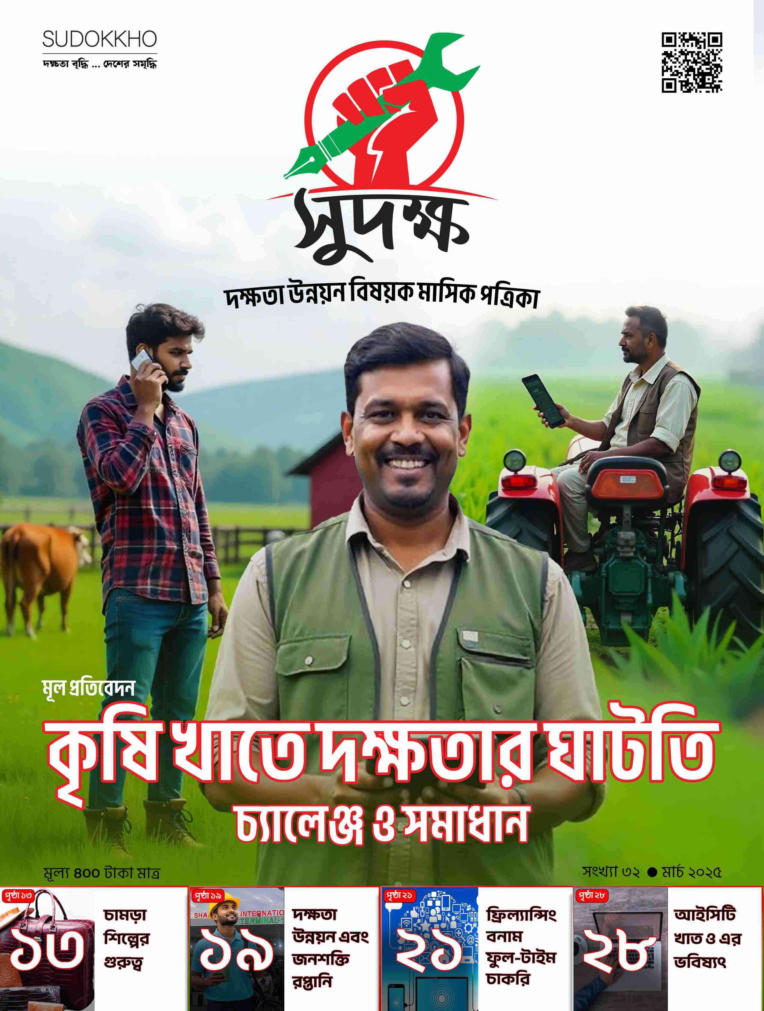 কৃষি খাতে দক্ষতার ঘাটতি চ্যালেঞ্জ ও সমাধান