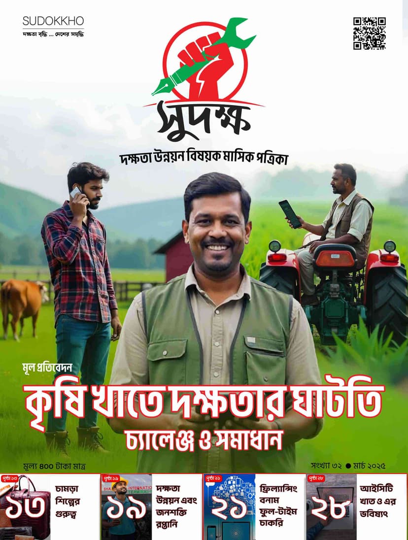 কৃষি খাতে দক্ষতার ঘাটতি চ্যালেঞ্জ ও সমাধান