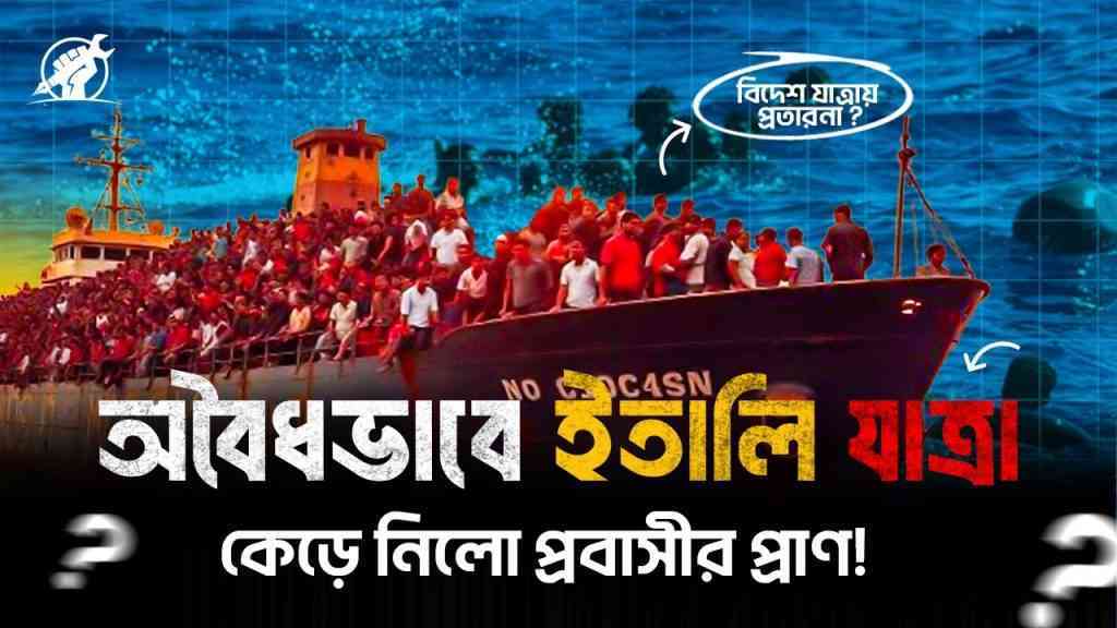 অবৈধভাবে ইতালি যাত্রা কেড়ে নিলো প্রবাসীর প্রাণ