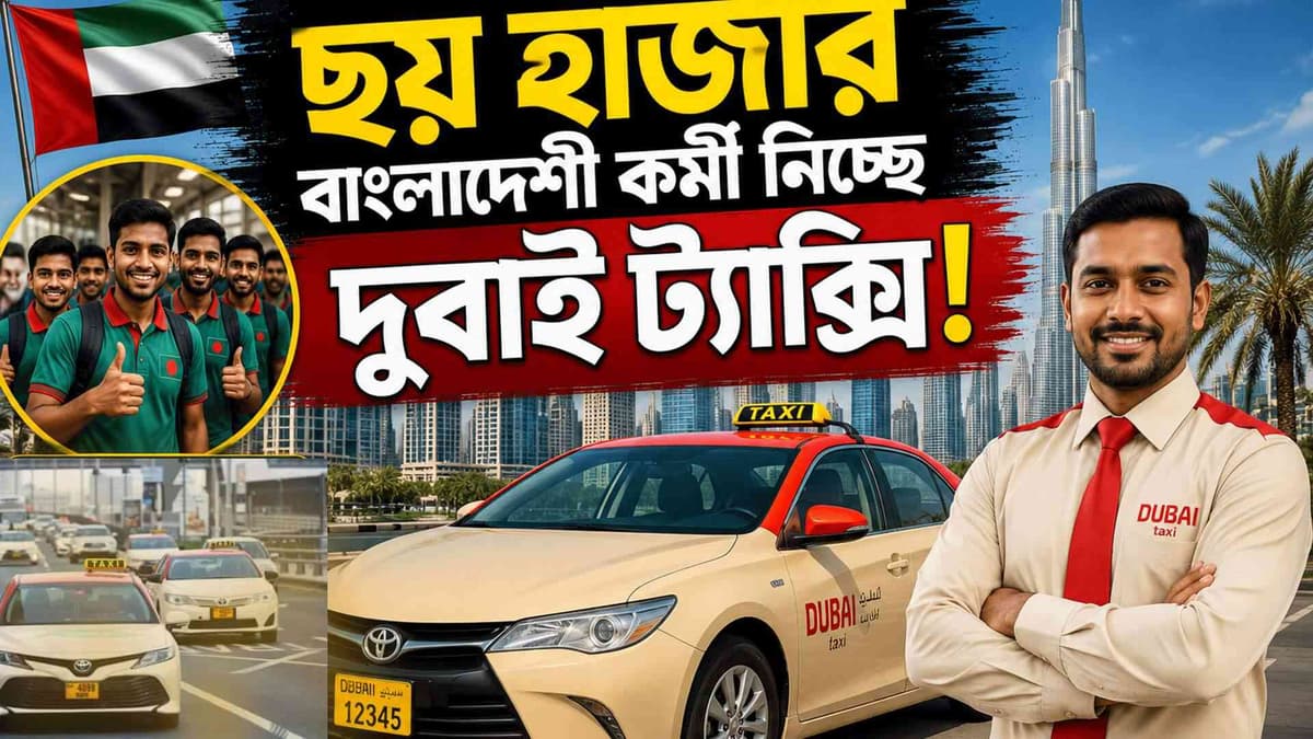 ৬ হাজার বাংলাদেশি চালক নিবে দুবাই ট্যাক্সি কোম্পানি