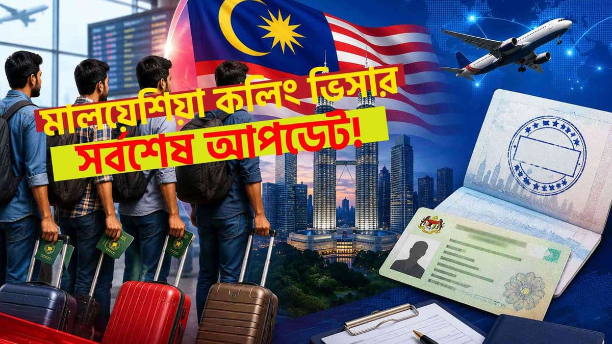 মালয়েশিয়ায় বাংলাদেশিদের জন্য সুখবর নাকি নতুন সংকট? আটকে আছে ৫ লাখ চাকরির সুযোগ!