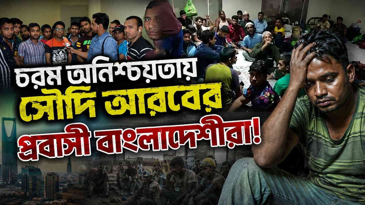 সৌদি আরবে মানবেতর জীবন কাটাচ্ছেন প্রবাসী শ্রমিকরা!