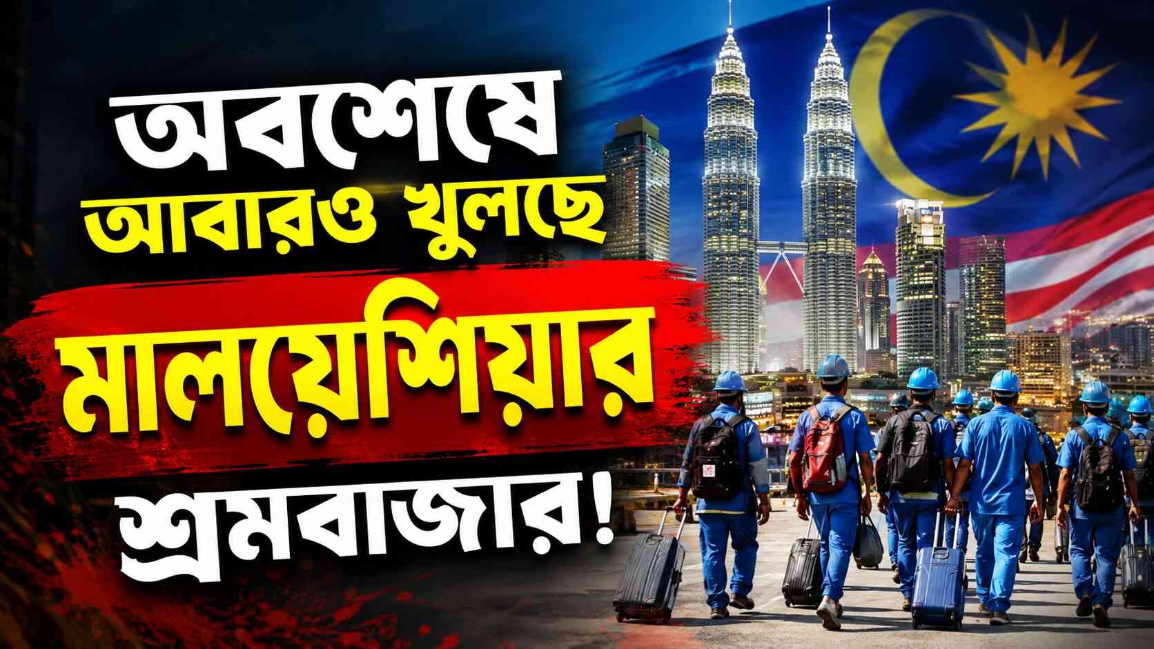 মালয়েশিয়া নিয়ে এলো সুখবর! বিদেশে পাঠানো হবে ১৪ লাখ বাংলাদেশি