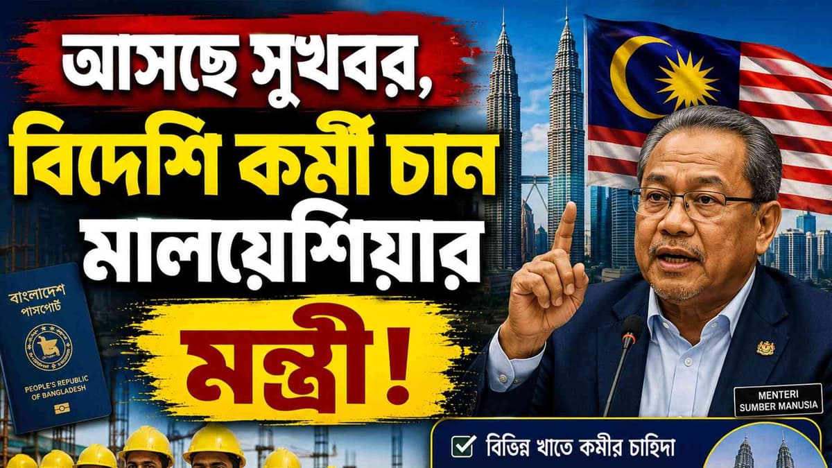 বিদেশি শ্রমিক নিয়োগের দাবি জোরালো করলেন মালয়েশিয়ার মন্ত্রী!