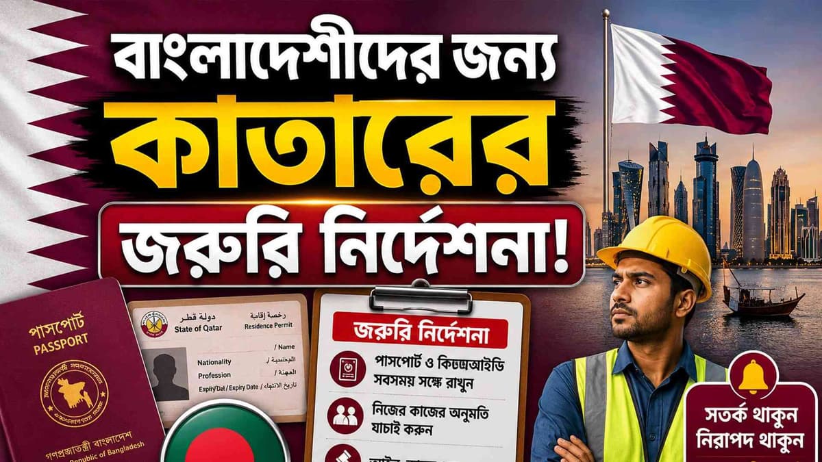 প্রবাসীদের জন্য জরুরি সতর্কতা! কাতারে বদলে গেল আকামার নিয়ম