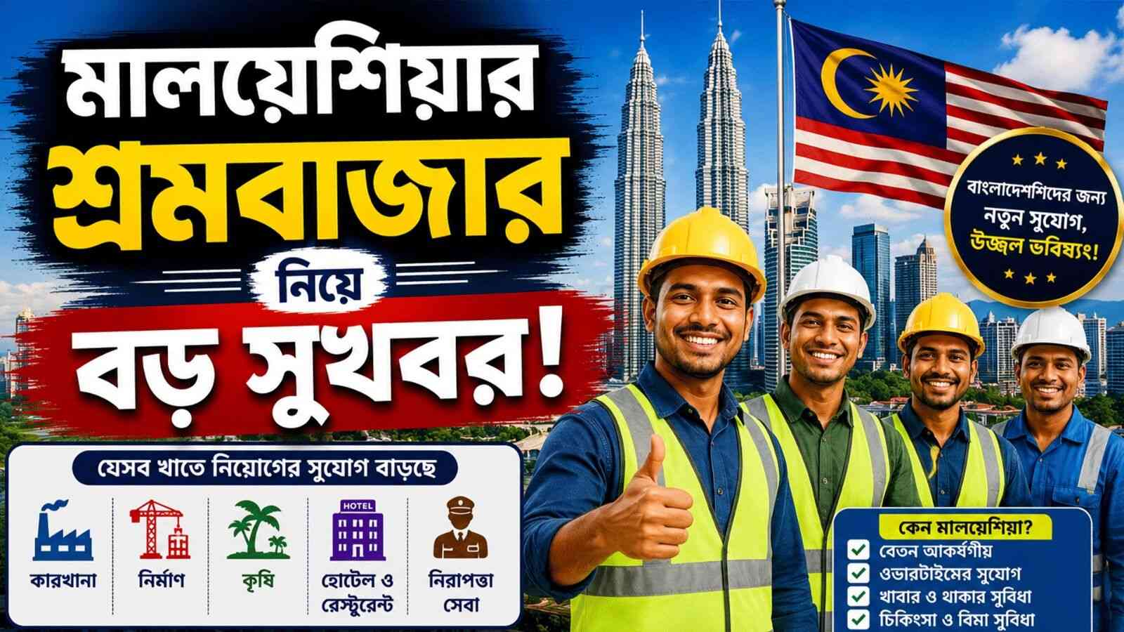 মালয়েশিয়ার শ্রমবাজার নিয়ে বড় সুখবর! যা জানালেন পররাষ্ট্র সচিব