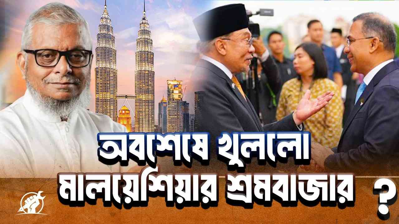 অবশেষে খুললো মালয়েশিয়ার শ্রমবাজার; যেসব সেক্টরে নেবে বাংলাদেশিদের