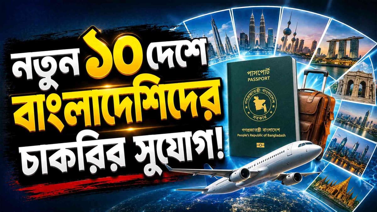 মালয়েশিয়া থেকে জাপান- নতুন শ্রমবাজারে বাংলাদেশিদের জন্য বড় ঘোষণা!