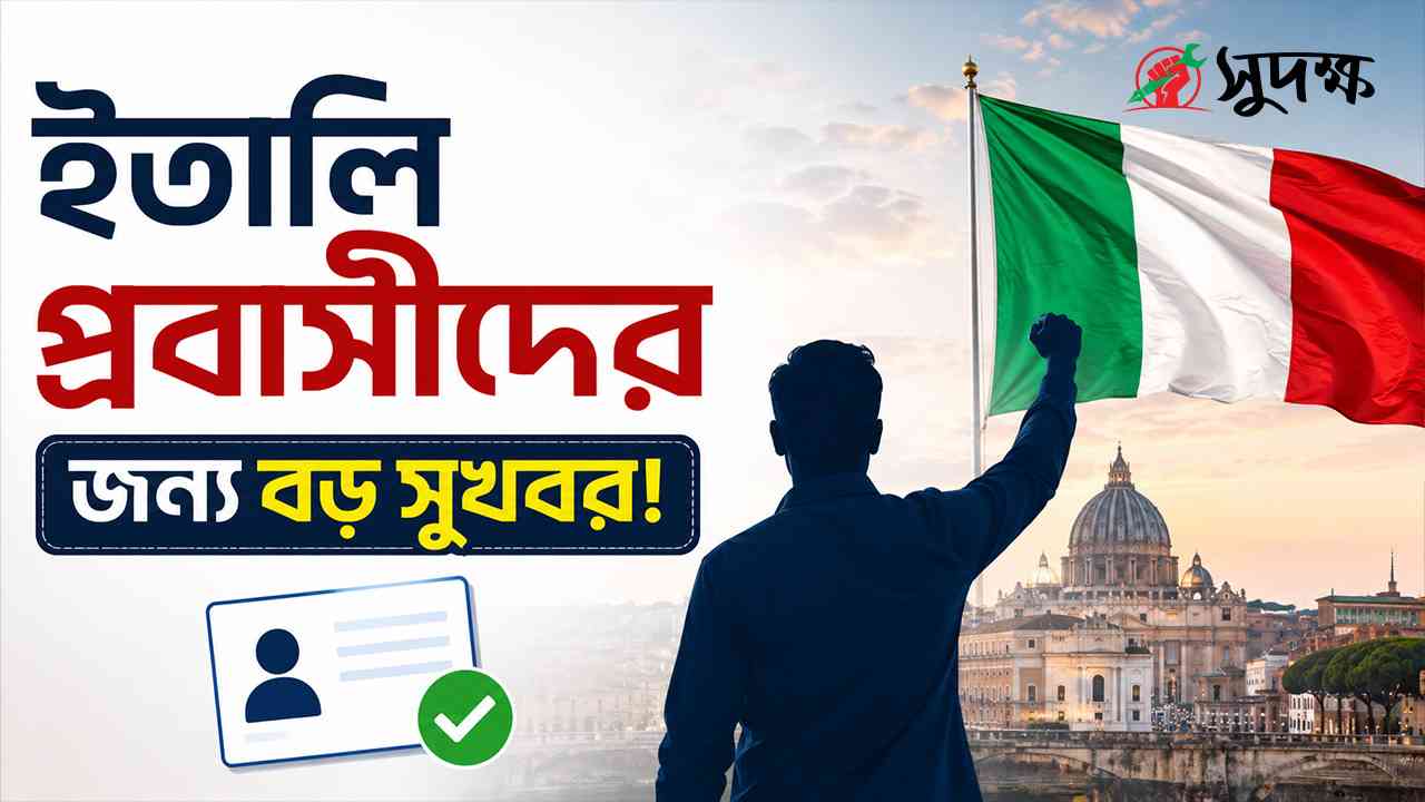 ইতালিতে অবৈধ প্রবাসীদের জন্য বিশাল সুখবর! পাবেন বৈধ হওয়ার সুযোগ