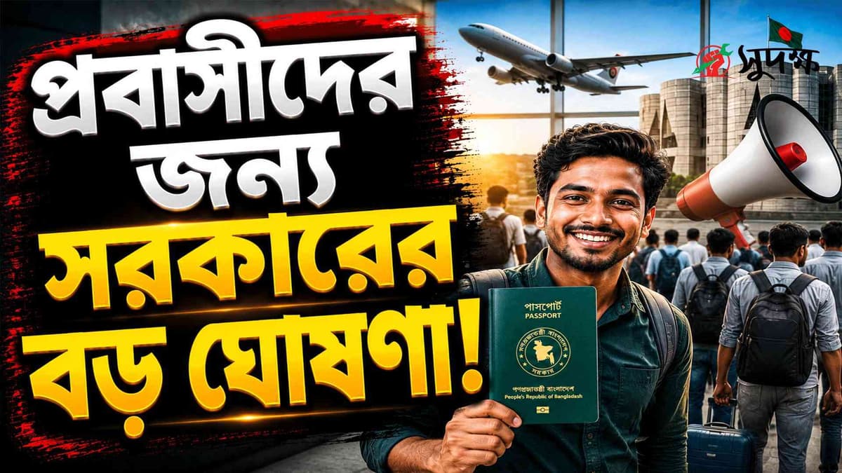 প্রবাসীদের জন্য সরকারের বড় সুসংবাদ! জানুন বিস্তারিত