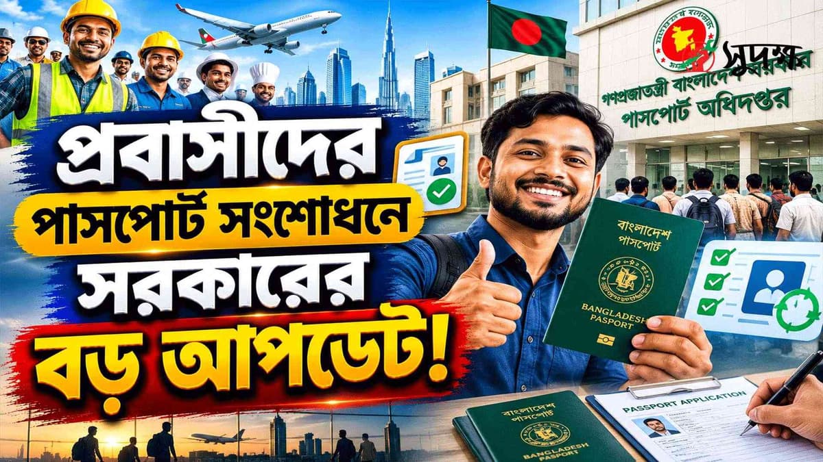 প্রবাসীদের পাসপোর্ট সংশোধনের সময়সীমা বাড়ালো, নতুন প্রজ্ঞাপন জারি