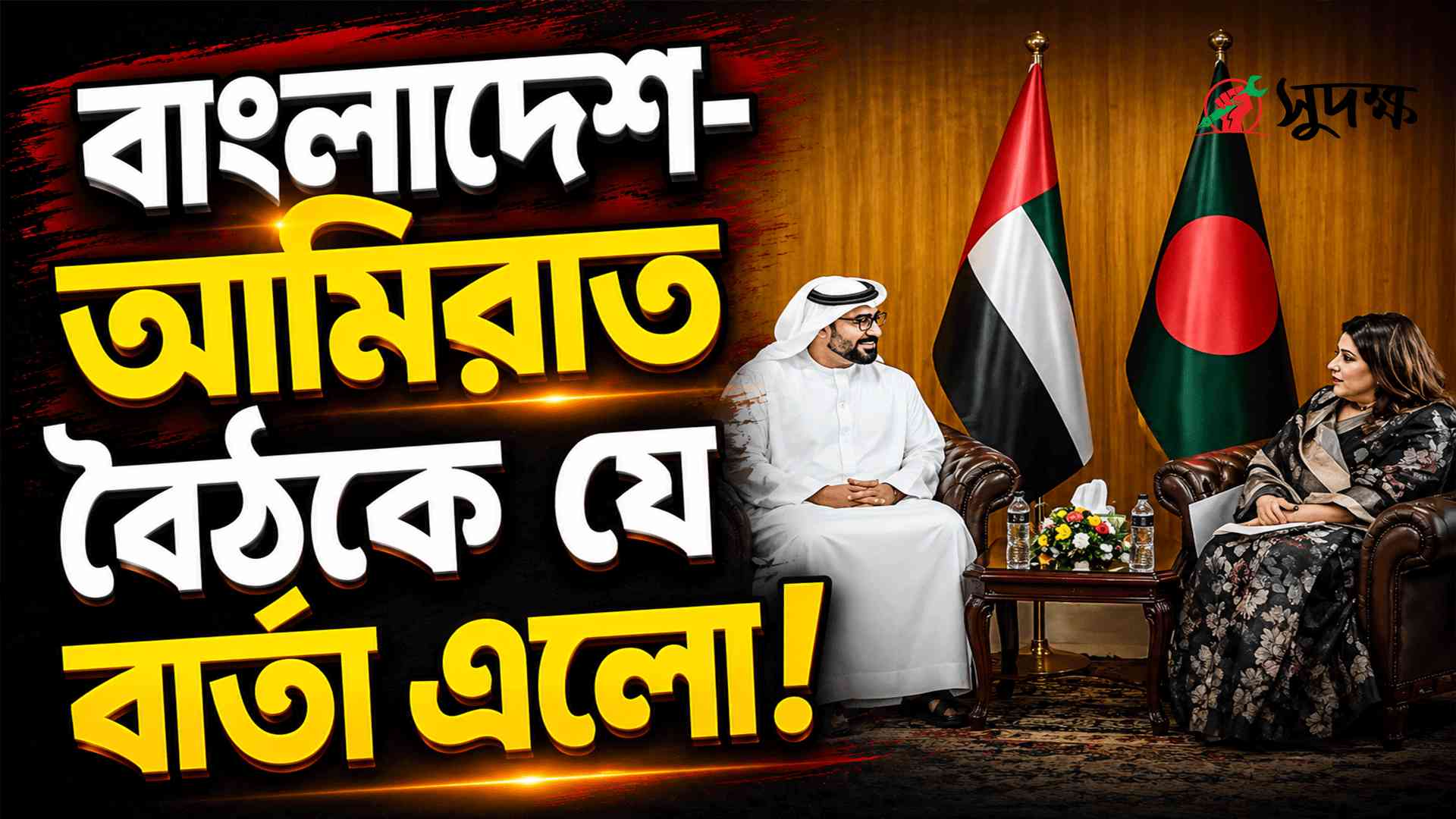 প্রবাসীদের জন্য বড় ঘোষণা!বাংলাদেশ-আমিরাত বৈঠকে নতুন আশার খবর