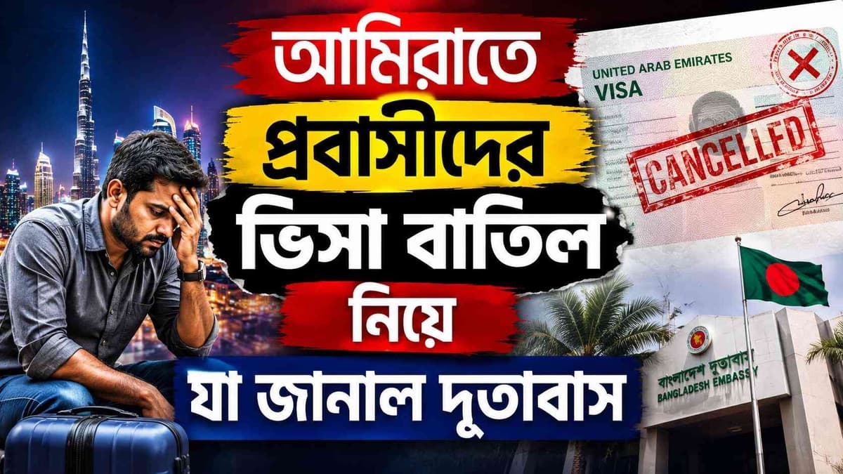হঠাৎ বাতিল হচ্ছে আমিরাত প্রবাসীদের ভিসা! কারণ খুঁজছে বাংলাদেশ দূতাবাসে
