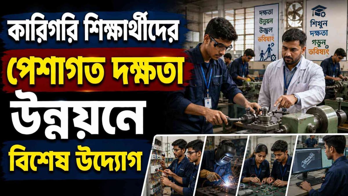 কারিগরি শিক্ষার্থীদের পেশাগত দক্ষতা উন্নয়নে বিশেষ উদ্যোগ