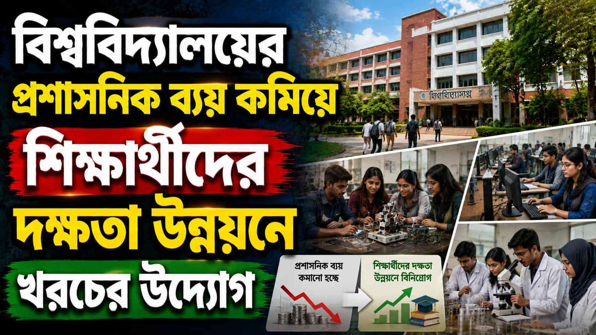 বিশ্ববিদ্যালয়ের প্রশাসনিক ব্যয় কমিয়ে শিক্ষার্থীদের দক্ষতা উন্নয়নে খরচের উদ্যোগ