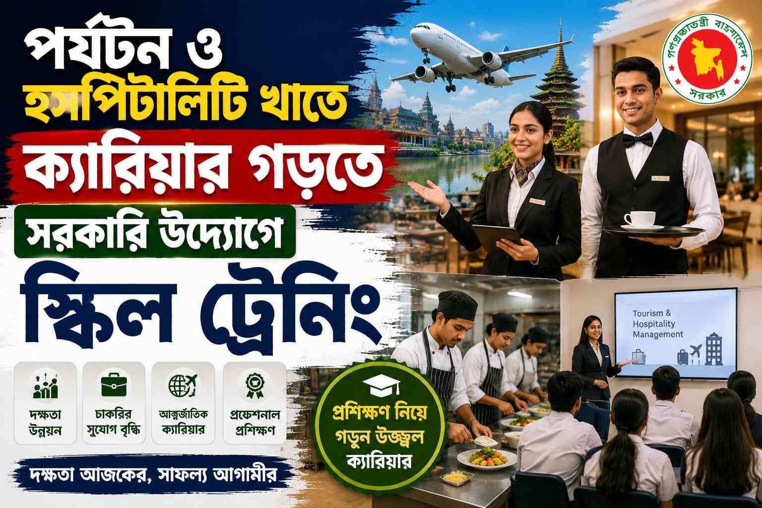 পর্যটন ও হসপিটালিটি খাতে ক্যারিয়ার গড়তে সরকারি উদ্যোগে স্কিল ট্রেনিং