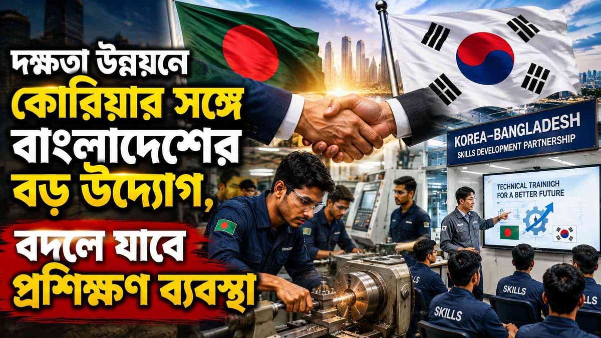 দক্ষতা উন্নয়নে কোরিয়ার সঙ্গে বাংলাদেশের বড় উদ্যোগ, বদলে যাবে প্রশিক্ষণ ব্যবস্থা