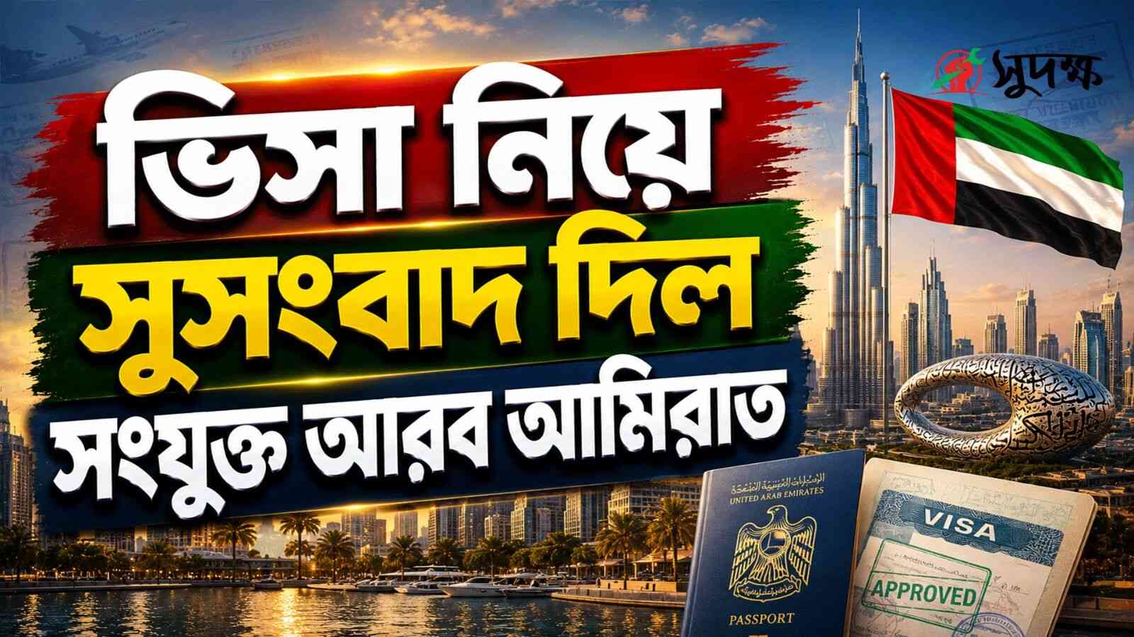 ভিসা নিয়ে সুসংবাদ দিল সংযুক্ত আরব আমিরাত