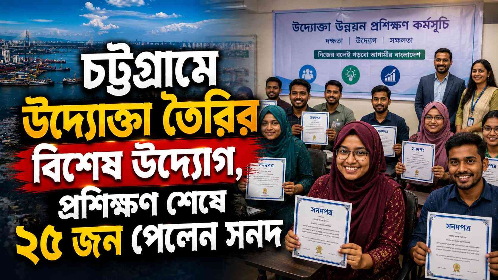 চট্টগ্রামে উদ্যোক্তা তৈরির বিশেষ উদ্যোগ, প্রশিক্ষণ শেষে ২৫ জন পেলেন সনদ
