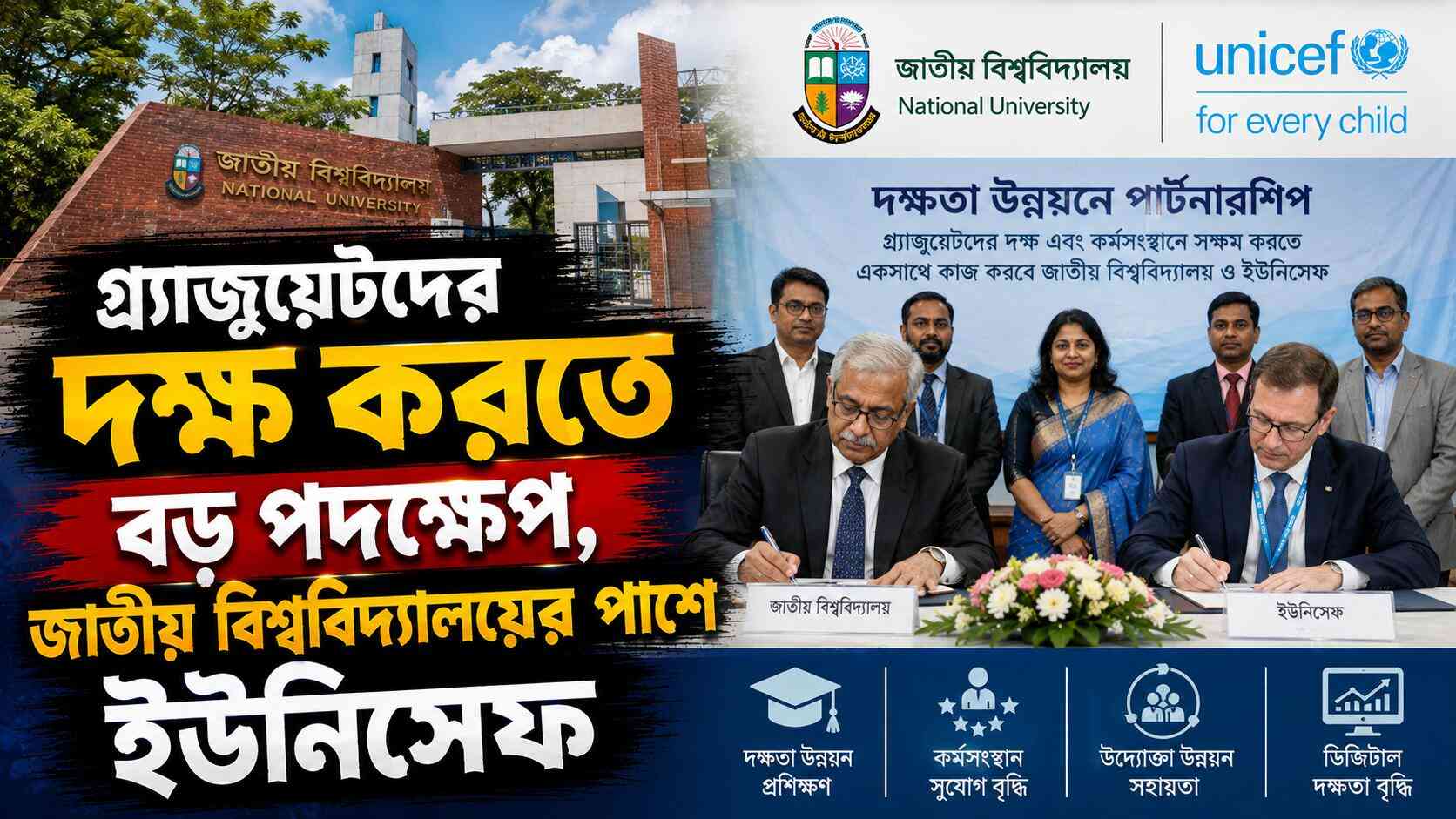 গ্র্যাজুয়েটদের দক্ষ করতে বড় পদক্ষেপ, জাতীয় বিশ্ববিদ্যালয়ের পাশে ইউনিসেফ