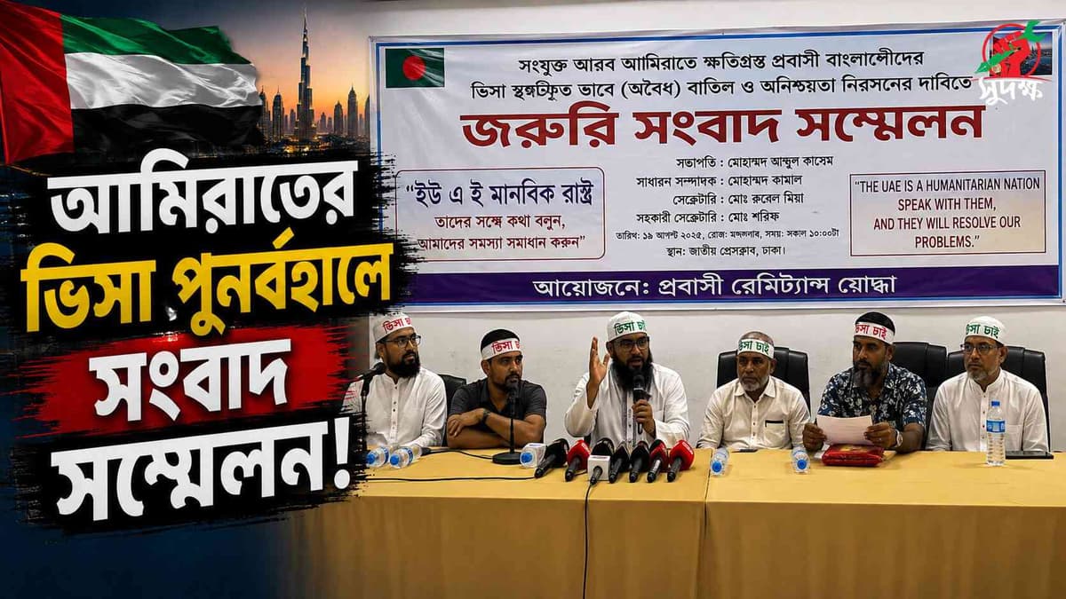 আরব আমিরাতের ভিসা পুনর্বহালের দাবিতে প্রবাসীদের সংবাদ সম্মেলন