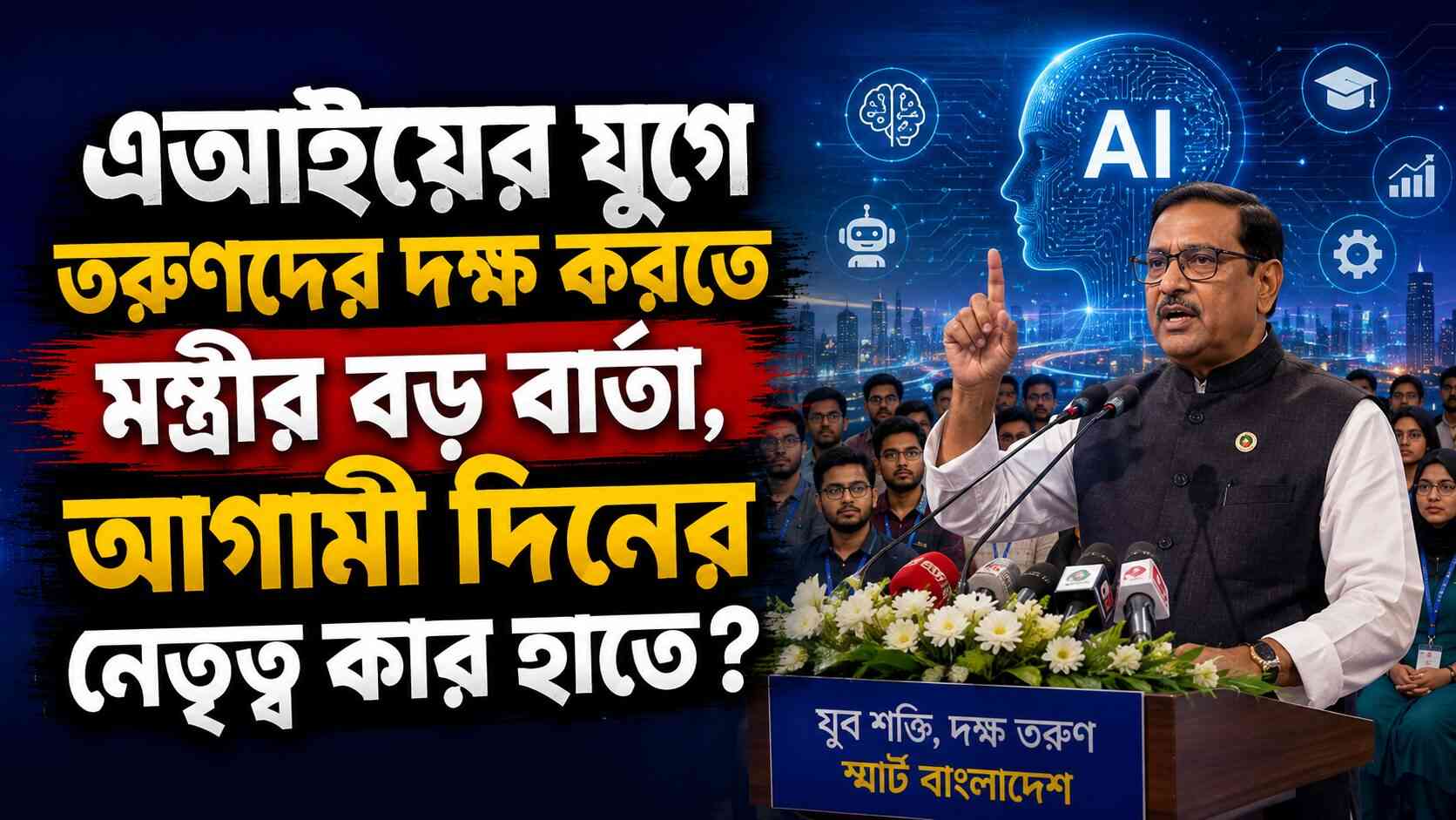 এআইয়ের যুগে তরুণদের দক্ষ করতে মন্ত্রীর বড় বার্তা, আগামী দিনের নেতৃত্ব কার হাতে?