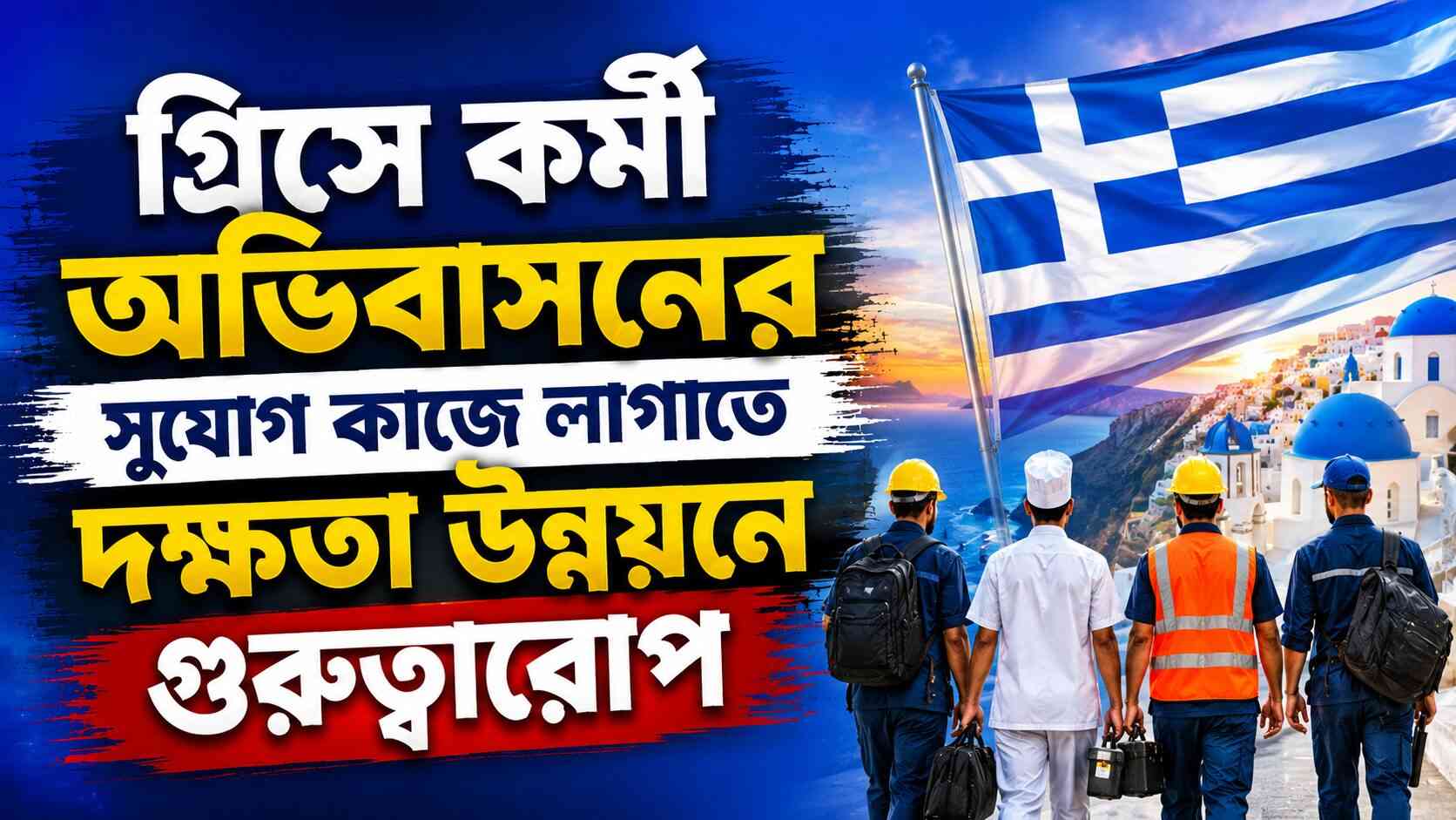 গ্রিসে কর্মী অভিবাসনের সুযোগ কাজে লাগাতে দক্ষতা উন্নয়নে গুরুত্বারোপ
