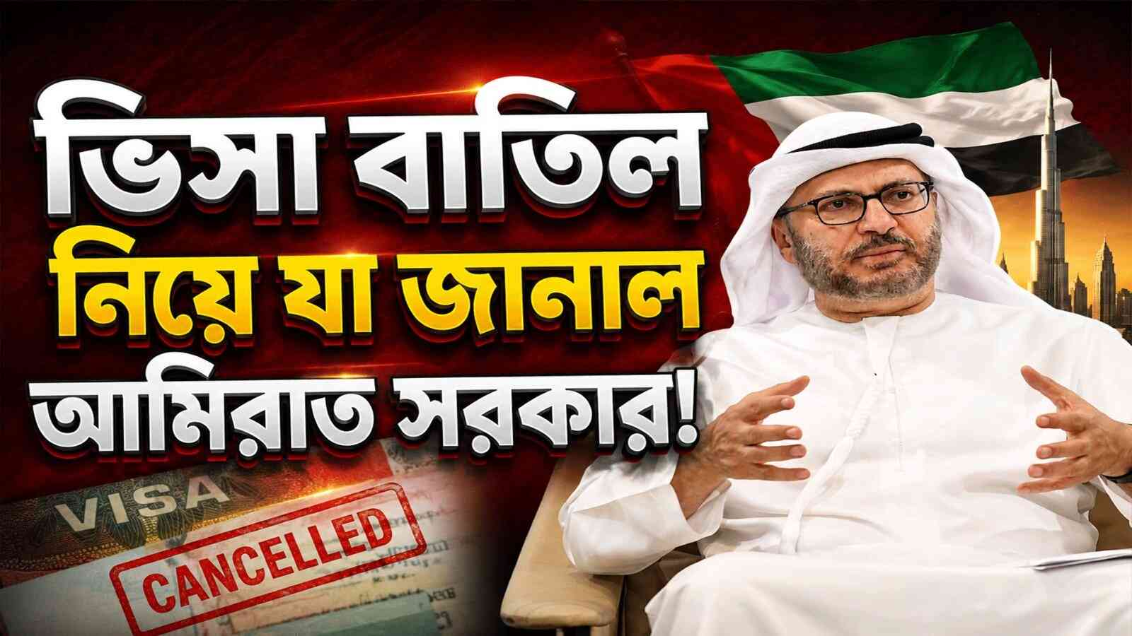 ইউএইতে প্রবাসীদের ভিসা বাতিল? অবশেষে মুখ খুলল আমিরাত সরকার!