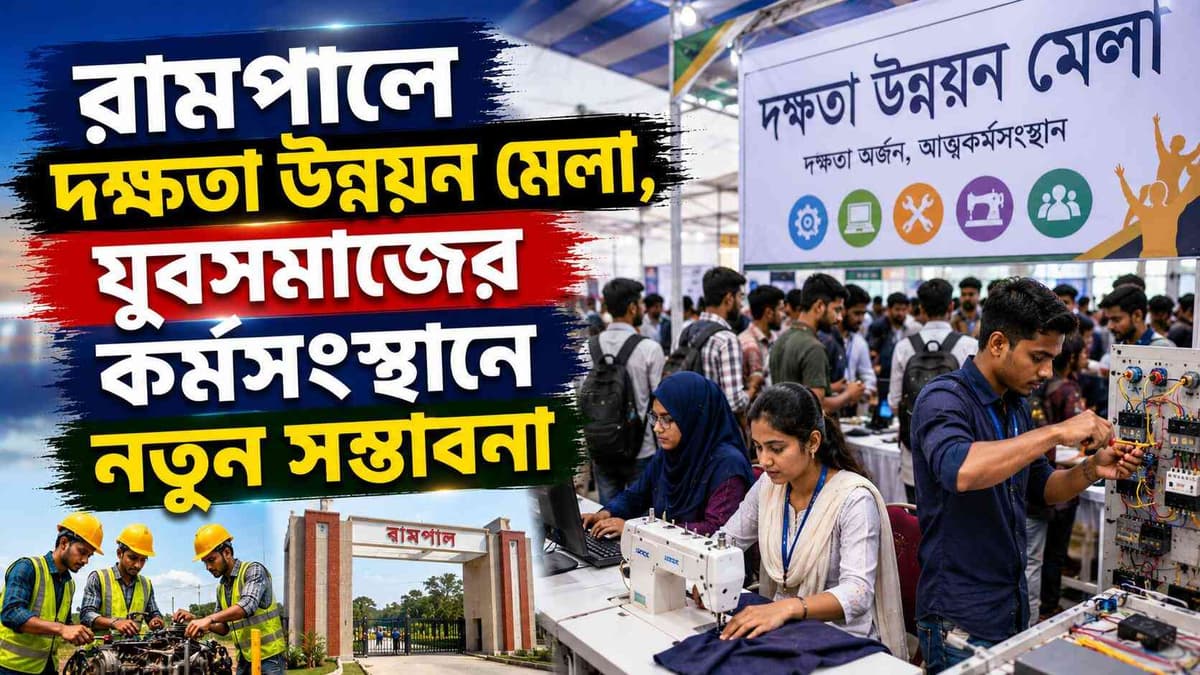 রামপালে দক্ষতা উন্নয়ন মেলা, যুবসমাজের কর্মসংস্থানে নতুন সম্ভাবনা