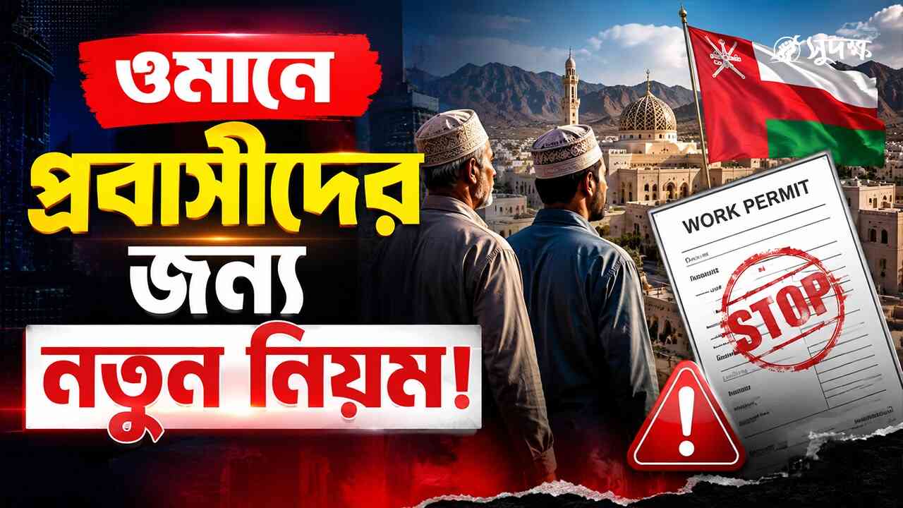 ওমানে প্রবাসীদের জন্য বড় দুঃসংবাদ, বন্ধ হলো ওয়ার্ক পারমিট