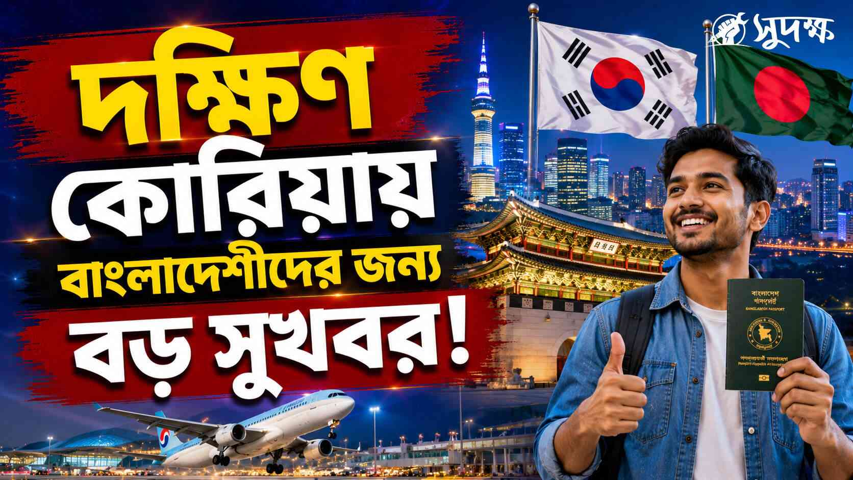 দক্ষিণ কোরিয়ায় বাংলাদেশিদের নতুন সুযোগ! ভাষা পরীক্ষা ছাড়াই মিলবে ভিসি