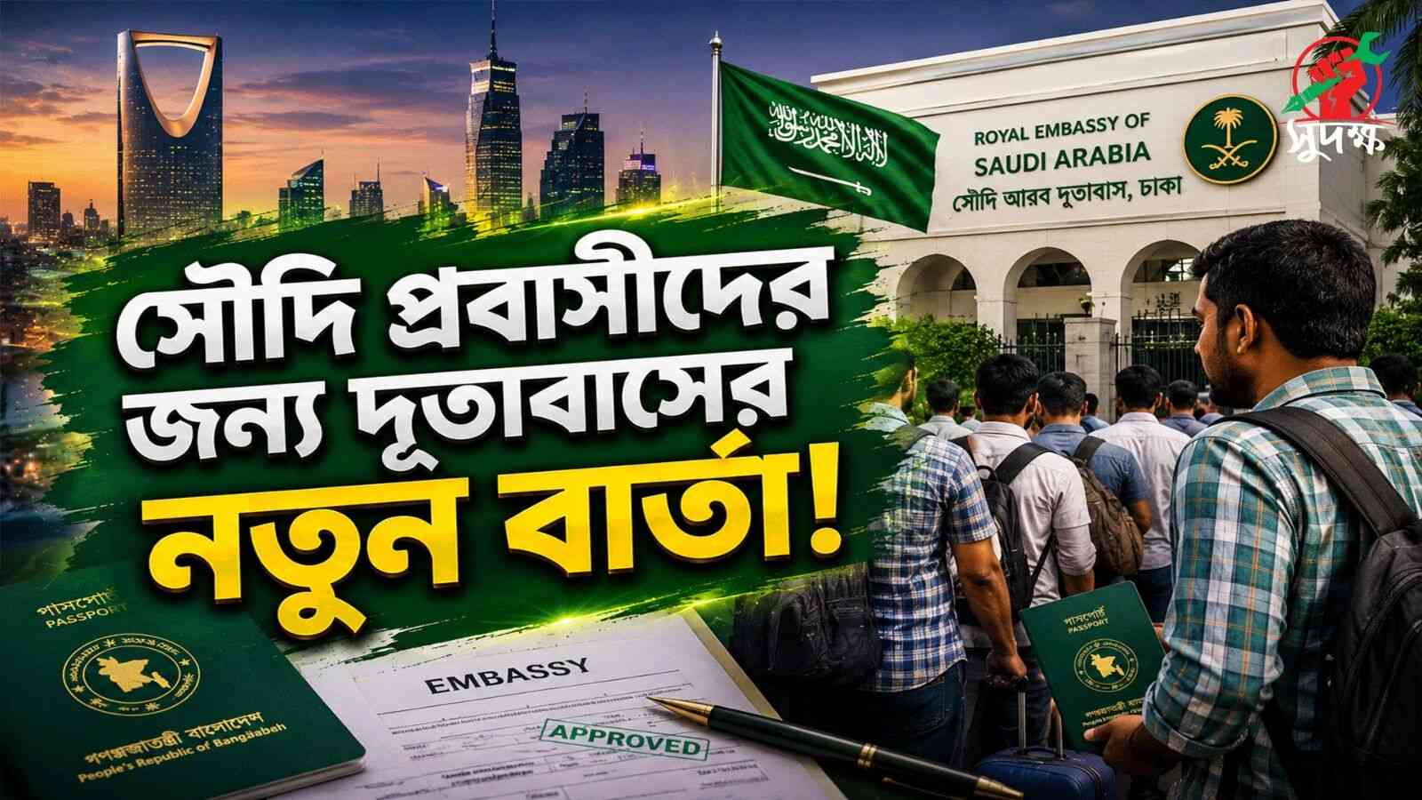 সৌদি প্রবাসীদের জন্য নতুন বার্তা, যা জানালো দূতাবাস