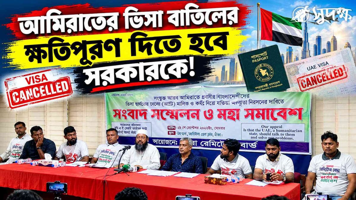 আমিরাতে ভিসা বাতিল হওয়া ৪ হাজার প্রবাসীর ৫ দফা দাবি, কি হবে এবার?