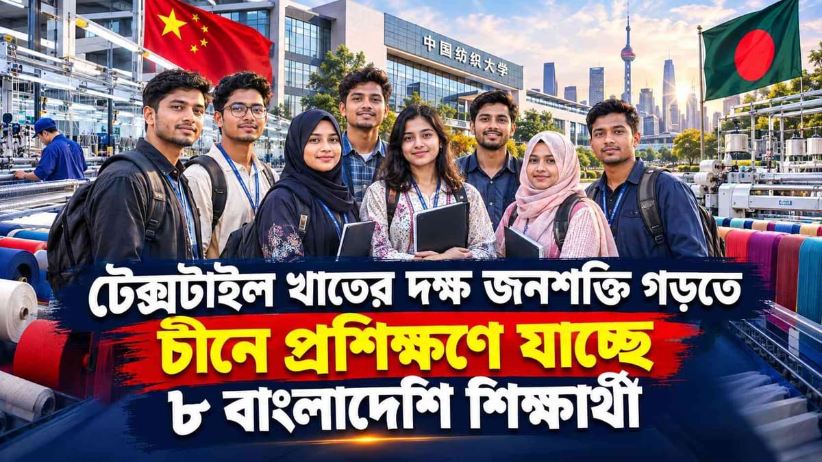 টেক্সটাইল খাতের দক্ষ জনশক্তি গড়তে চীনে প্রশিক্ষণে যাচ্ছে ৮ বাংলাদেশি শিক্ষার্থী