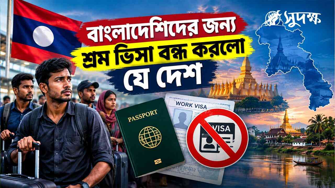 বাংলাদেশিদের জন্য ওয়ার্ক পারমিট ও শ্রম ভিসা বন্ধ করলো যে দেশ