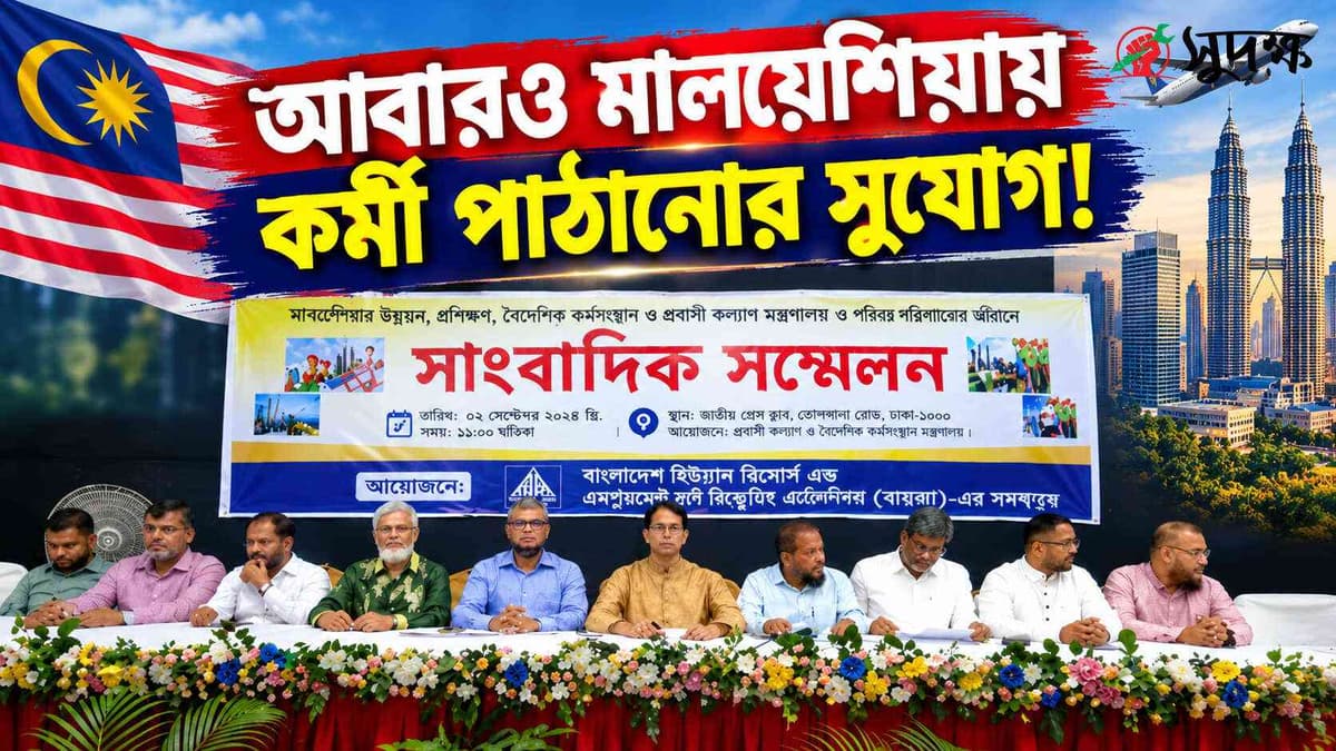 মালয়েশিয়ার শ্রমবাজার হাতছাড়া হওয়ার শঙ্কা, দ্রুত সিদ্ধান্তের দাবি বায়রার