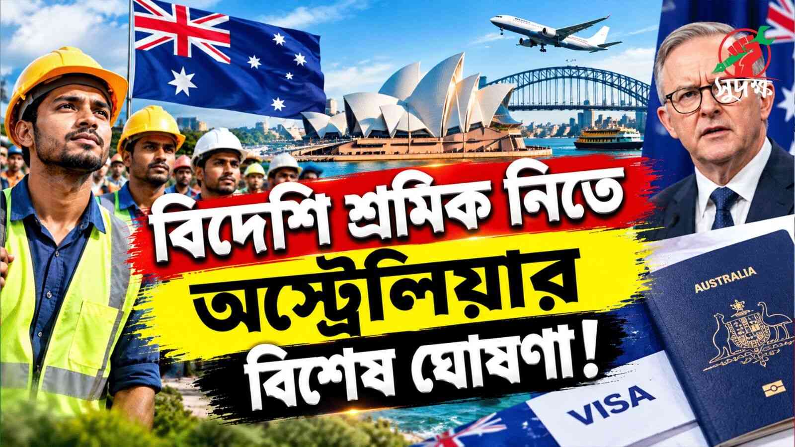 বিদেশি কর্মী নিচ্ছে অস্ট্রেলিয়া, ভিসা দ্রুত দেওয়ার সিদ্ধান্ত সরকারের