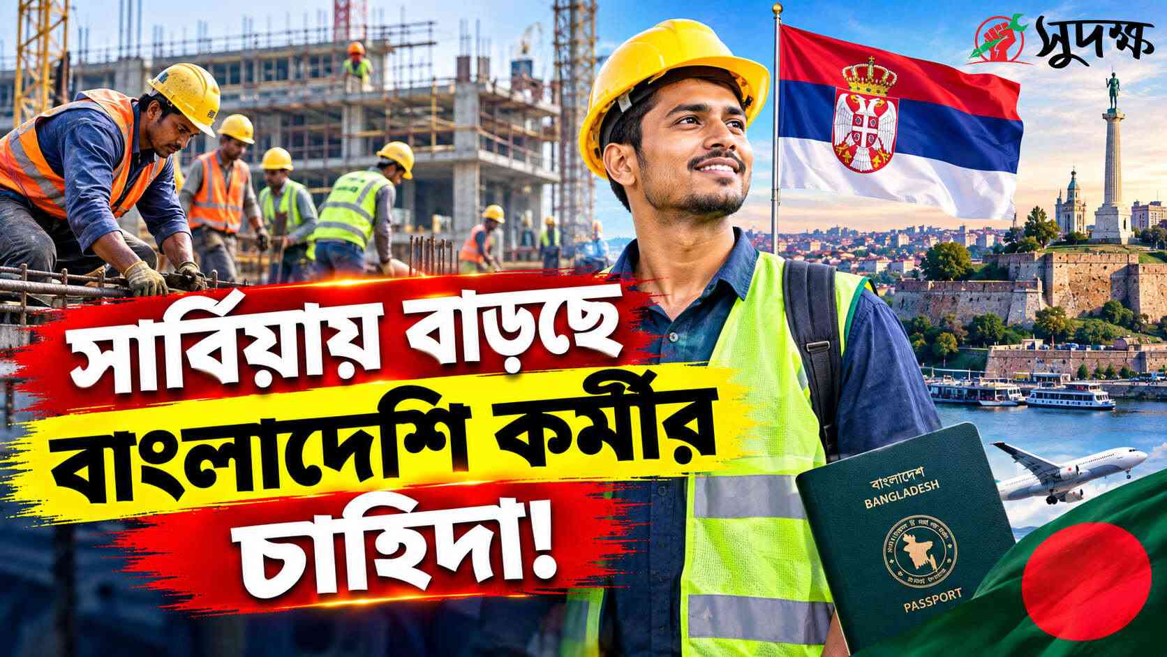 সার্বিয়ায় শ্রমিক সংকট, বাংলাদেশিদের জন্য খুলছে নতুন চাকরির বাজার!