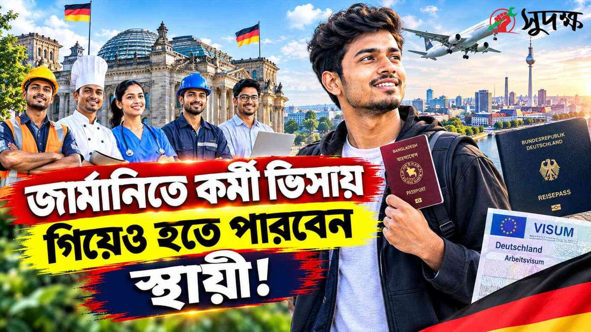 জার্মানিতে দক্ষ কর্মীদের জন্য সাড়ে ৬ লাখ শূন্য পদ, আবেদন করতে পারবেন যারা