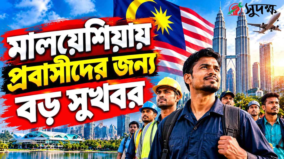 মালয়েশিয়া প্রবাসীদের জন্য বড় সুখবর! বেতন বাড়ছে ২ হাজার রিঙ্গিত, কার্যকর হবে কবে?