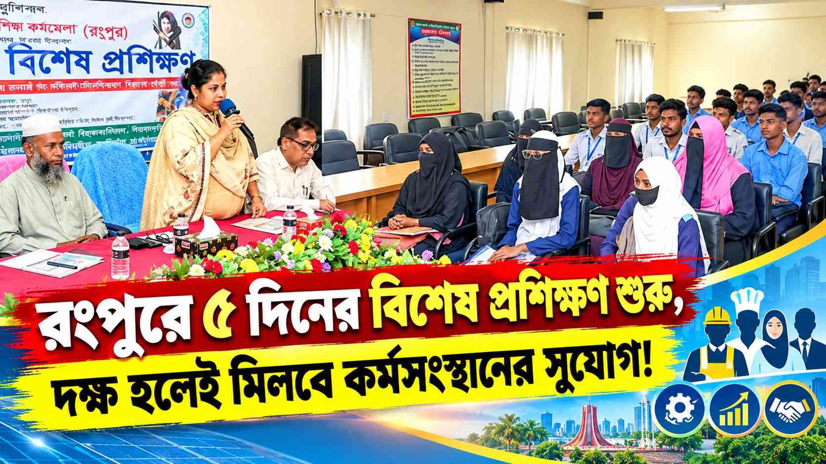 রংপুরে ৫ দিনের বিশেষ প্রশিক্ষণ শুরু, দক্ষ হলেই মিলবে কর্মসংস্থানের সুযোগ!