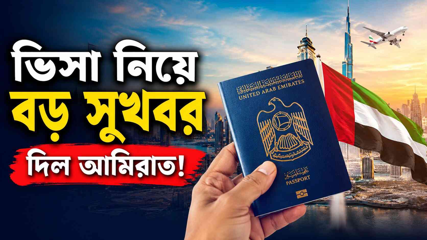 ভিসা নিয়ে বড় সুখবর দিল আমিরাত, বাংলাদেশীদের জন্য নতুন সুযোগ