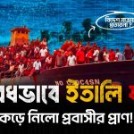 অবৈধভাবে ইতালি যাত্রা কেড়ে নিলো প্রবাসীর প্রাণ