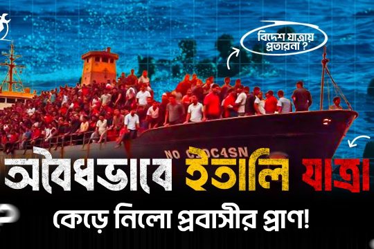অবৈধভাবে ইতালি যাত্রা কেড়ে নিলো প্রবাসীর প্রাণ